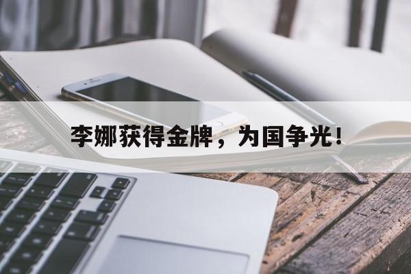 问鼎娱乐官方-李娜获得金牌，为国争光！