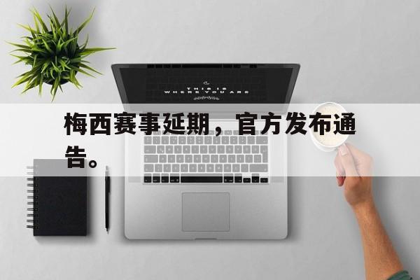 问鼎娱乐-梅西赛事延期，官方发布通告。