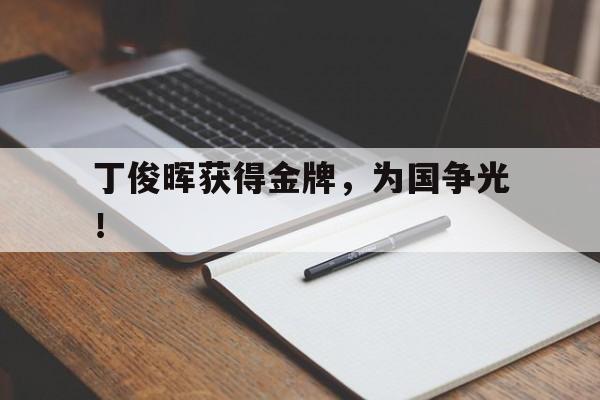 问鼎娱乐官方网站-丁俊晖获得金牌，为国争光！