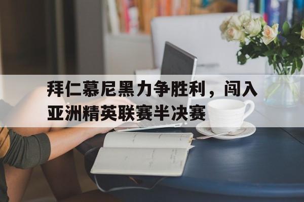 问鼎娱乐官方-拜仁慕尼黑力争胜利，闯入亚洲精英联赛半决赛