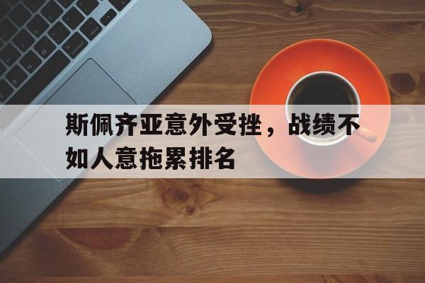 问鼎娱乐官方-斯佩齐亚意外受挫，战绩不如人意拖累排名