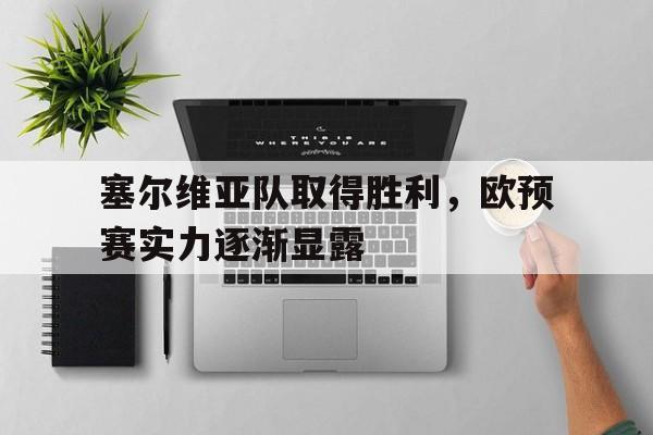 问鼎娱乐-塞尔维亚队取得胜利，欧预赛实力逐渐显露